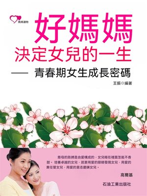 cover image of 好媽媽決定女兒的一生